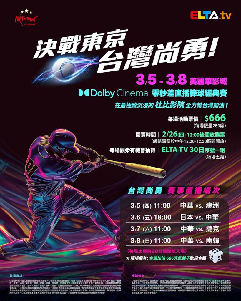 2026 WBC 经典赛美丽华影城杜比影厅零时差直播宣传海报，完整收录中华队东京 4 场预赛赛程、666 元门票票价、限量 250 席与 2 月 26 日开卖等售票资讯。